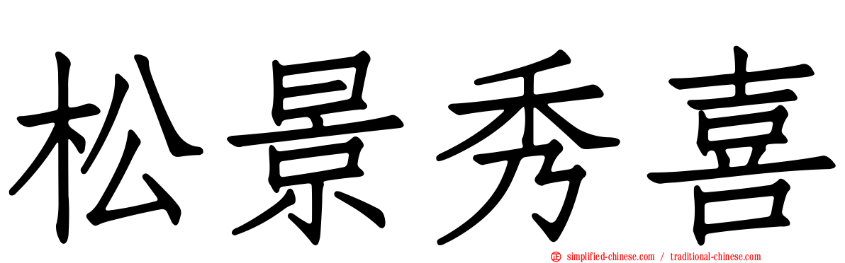 松景秀喜