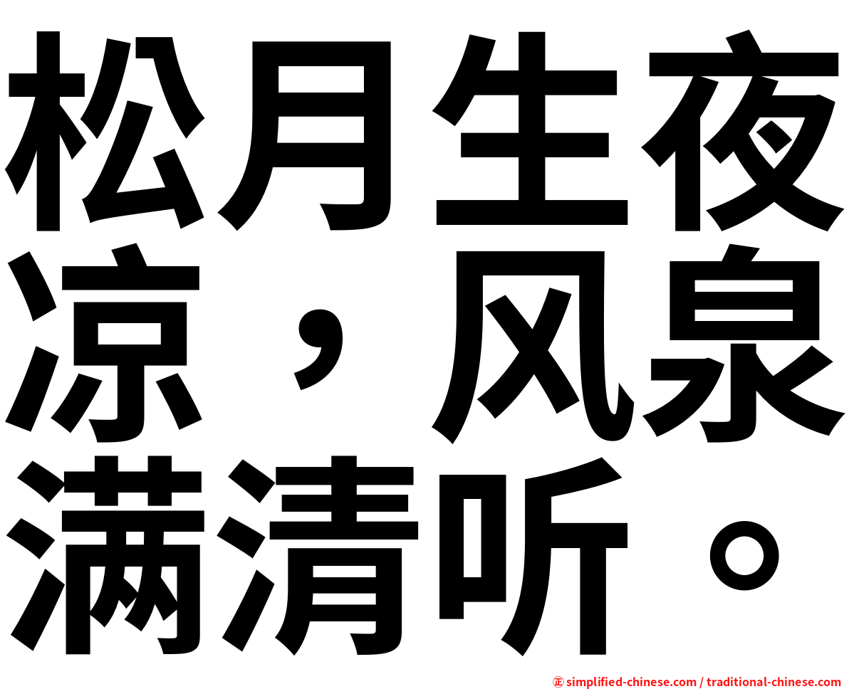 松月生夜凉，风泉满清听。