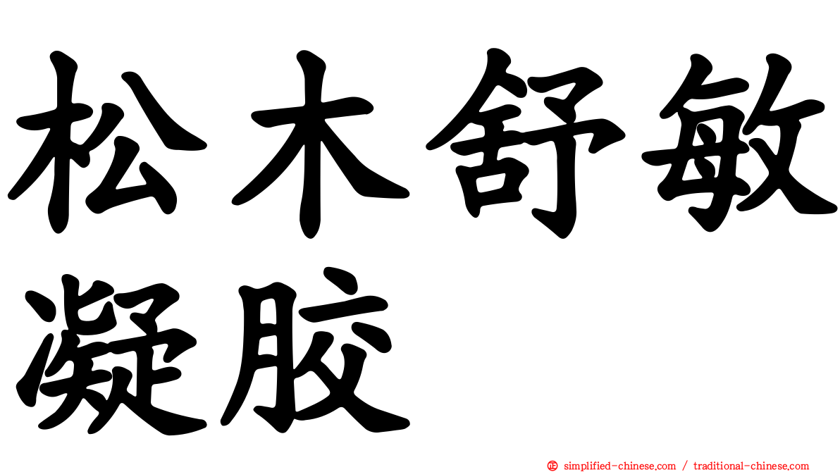 松木舒敏凝胶