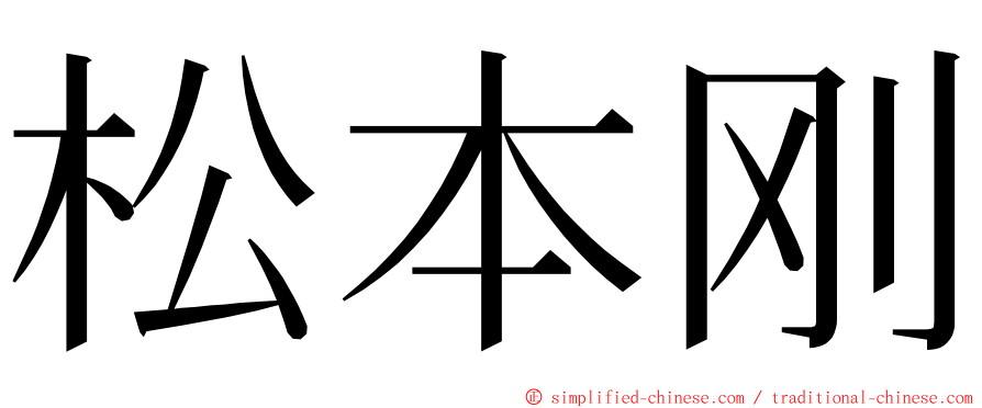 松本刚 ming font