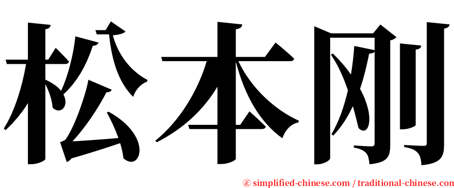 松本刚 serif font