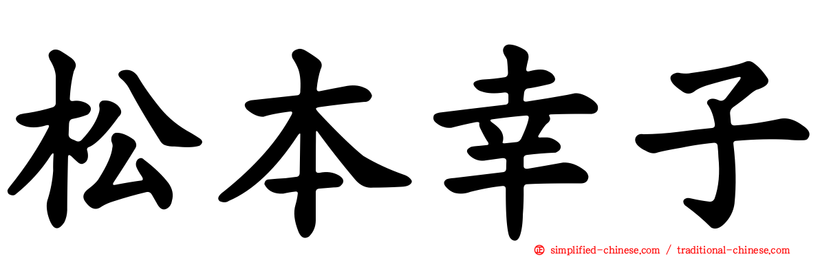 松本幸子
