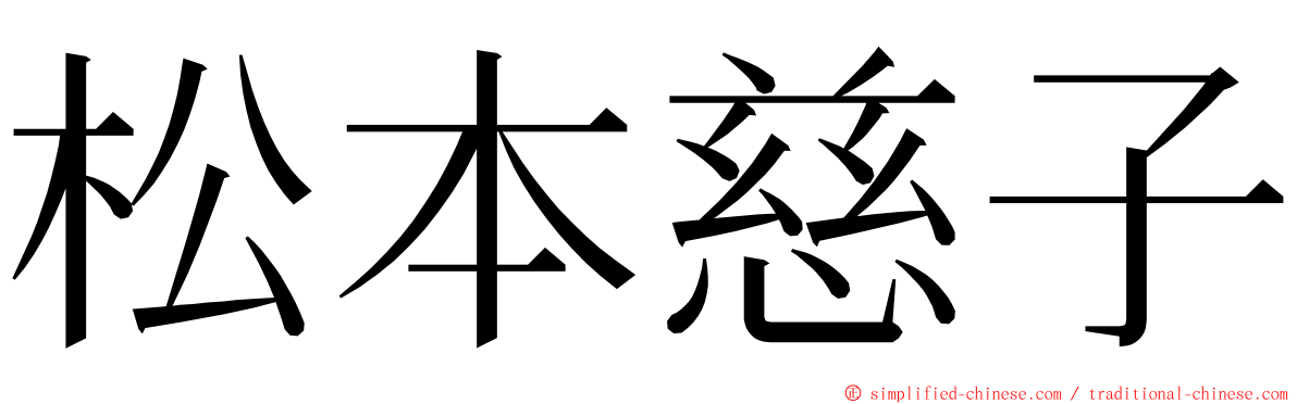 松本慈子 ming font