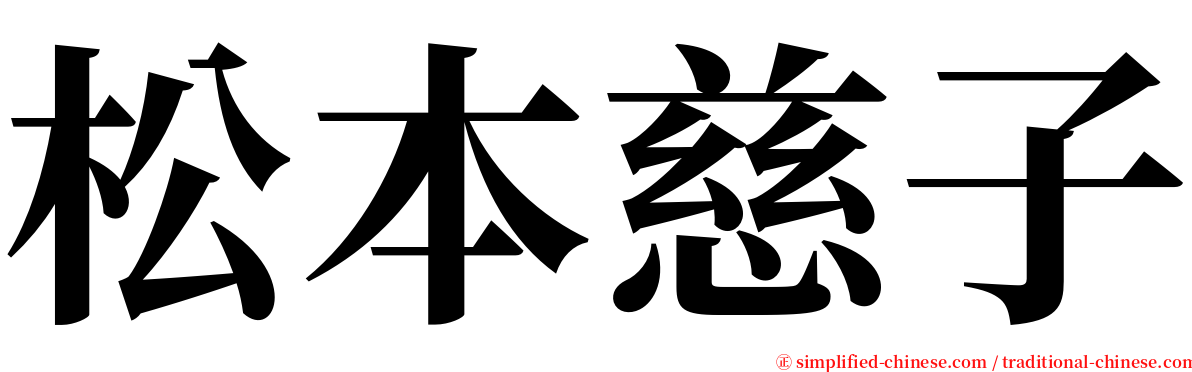 松本慈子 serif font