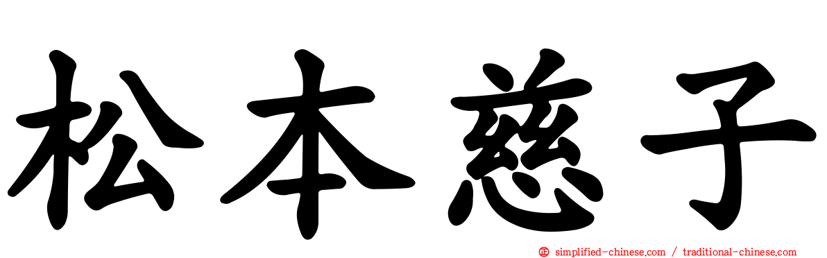 松本慈子