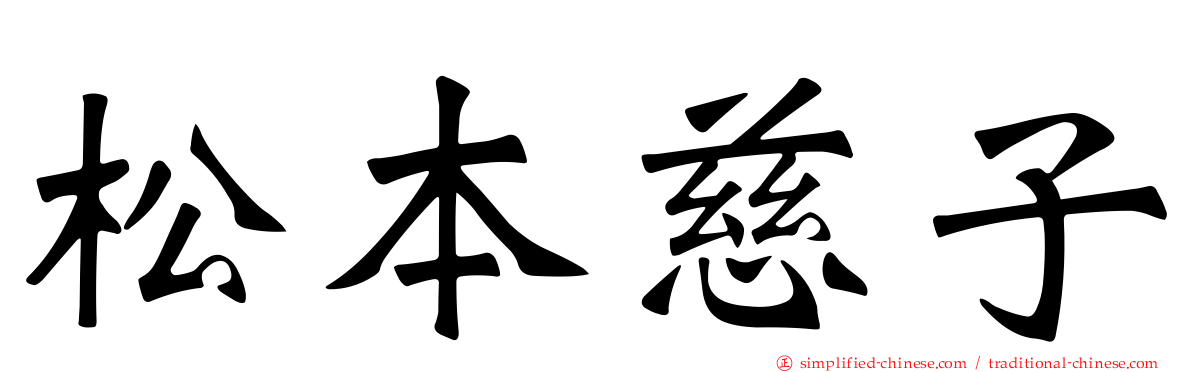 松本慈子