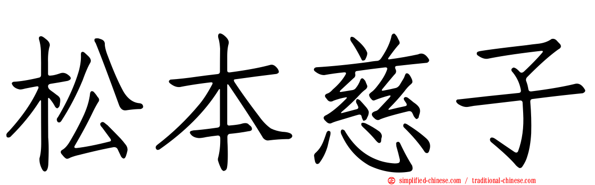 松本慈子