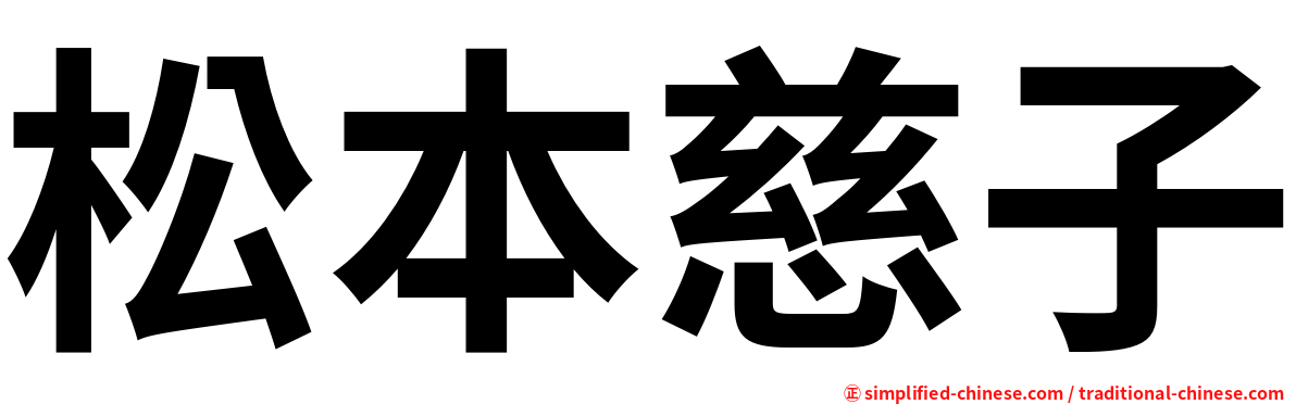 松本慈子