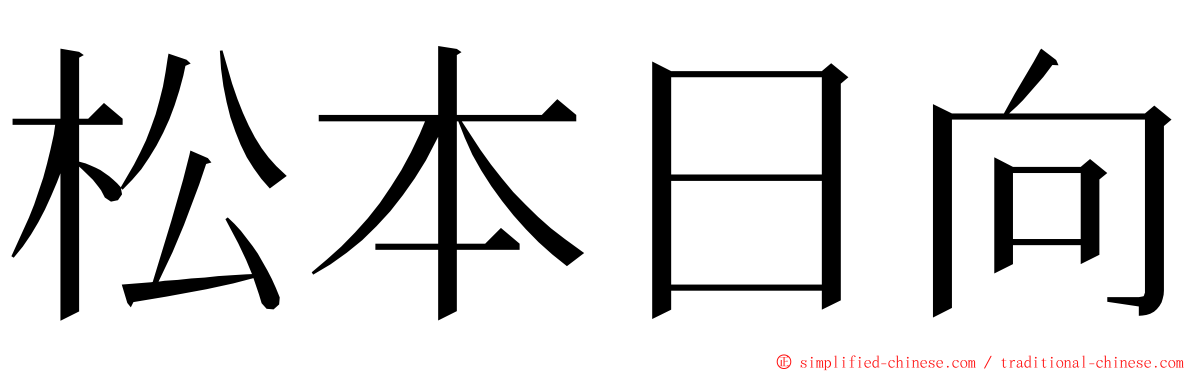 松本日向 ming font