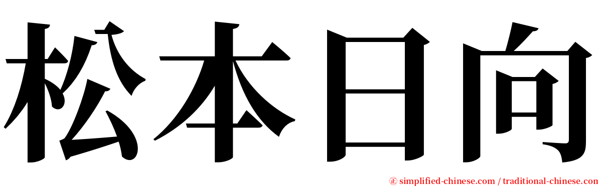 松本日向 serif font