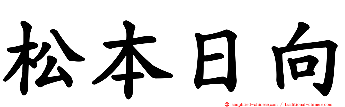 松本日向