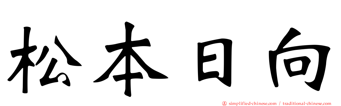 松本日向