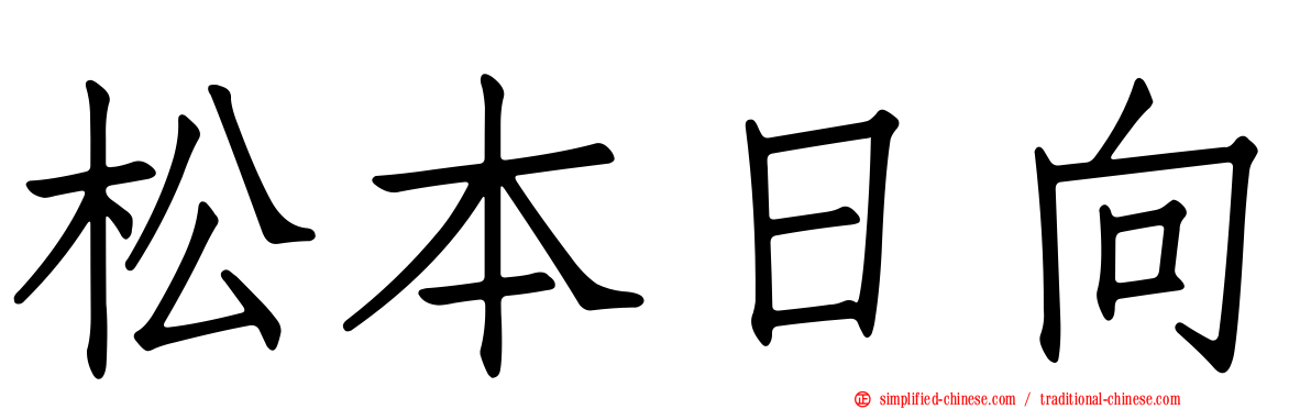 松本日向