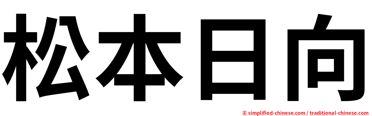 松本日向