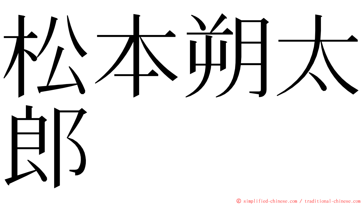 松本朔太郎 ming font