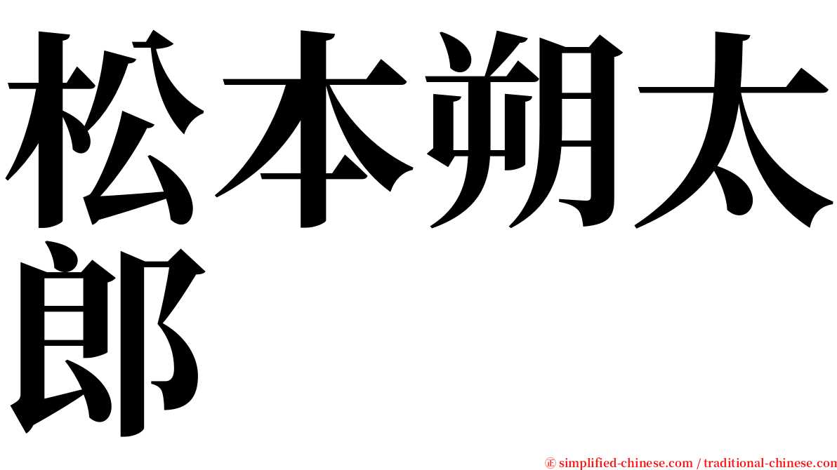 松本朔太郎 serif font