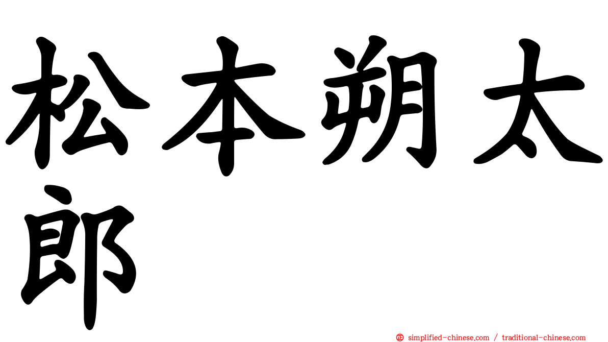 松本朔太郎