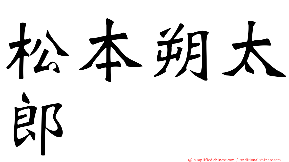 松本朔太郎