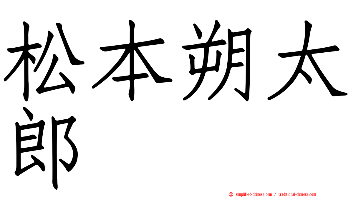 松本朔太郎