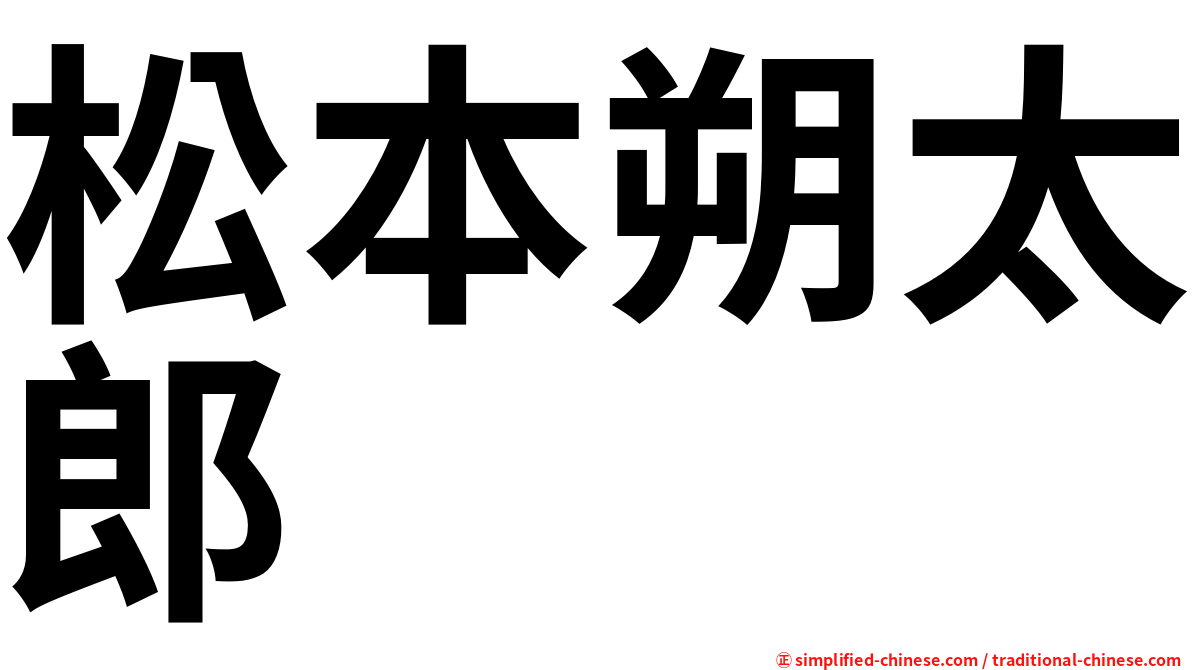 松本朔太郎