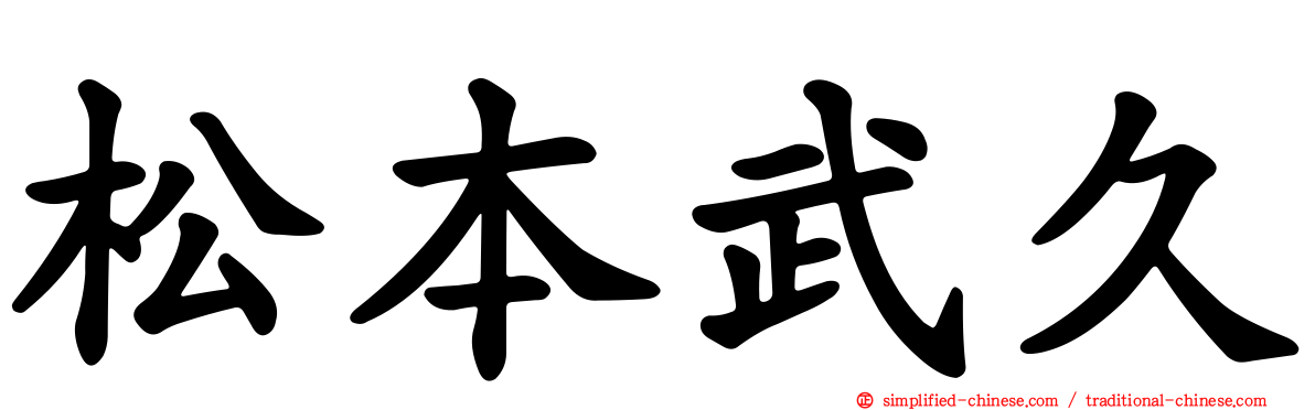 松本武久