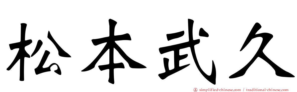松本武久