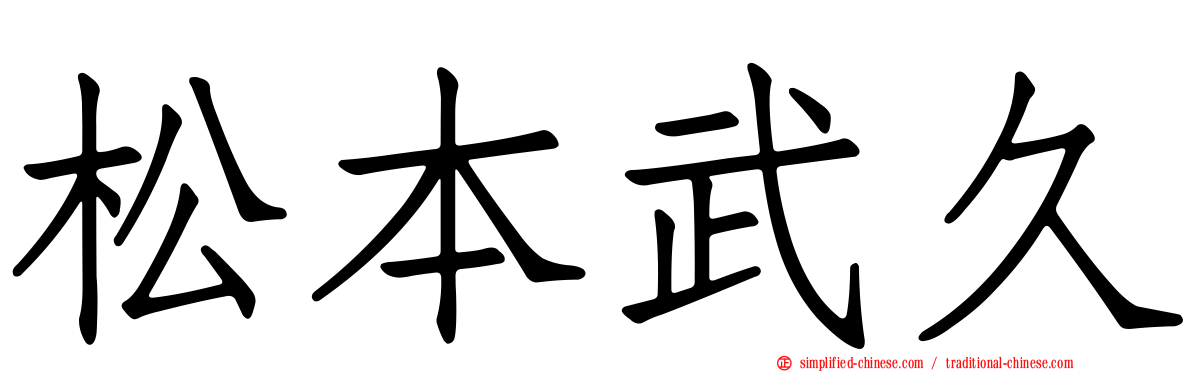 松本武久