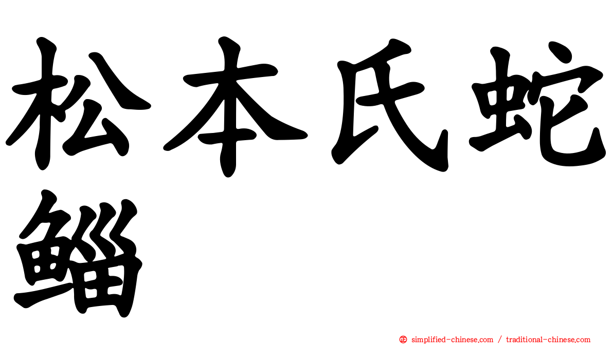 松本氏蛇鲻