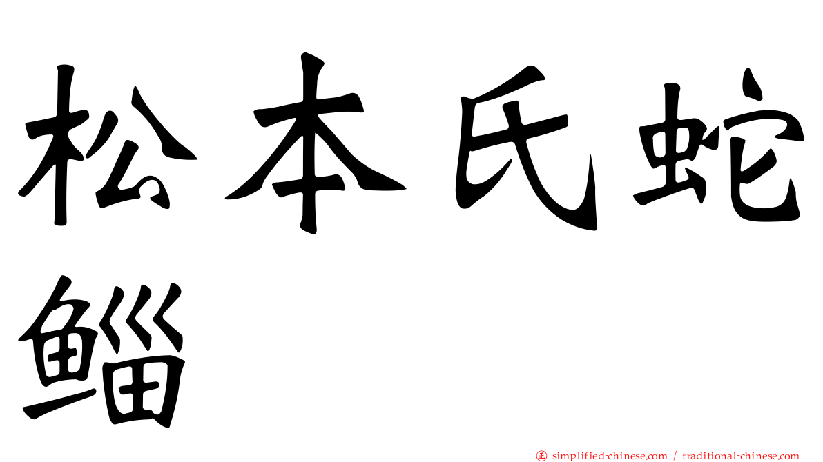 松本氏蛇鲻