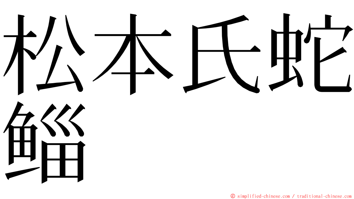 松本氏蛇鲻 ming font