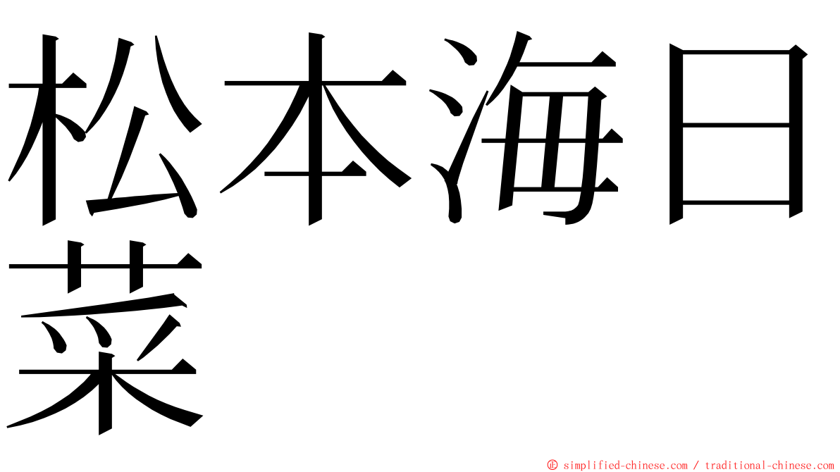 松本海日菜 ming font