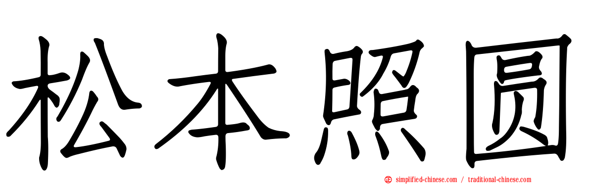 松本照圆