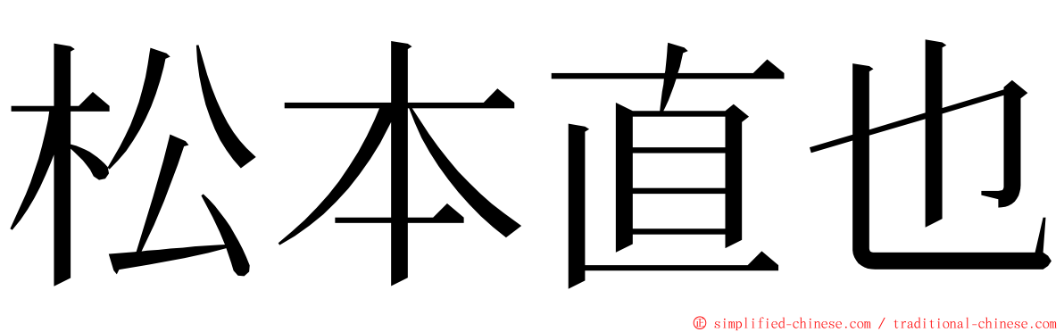 松本直也 ming font