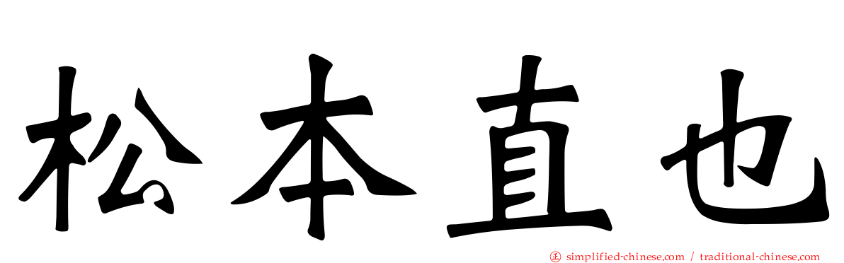 松本直也