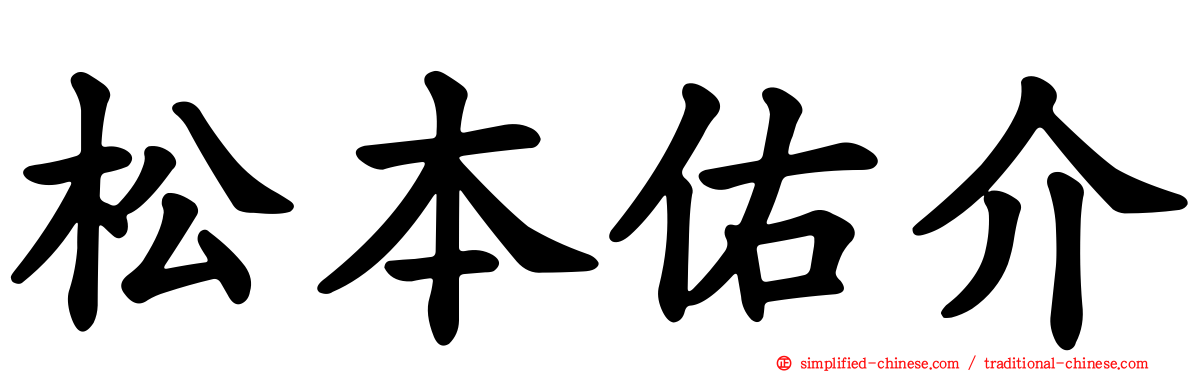 松本祐介