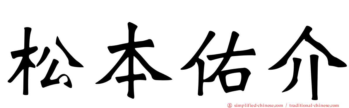 松本祐介