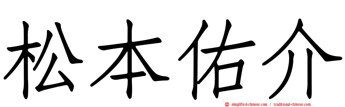 松本祐介