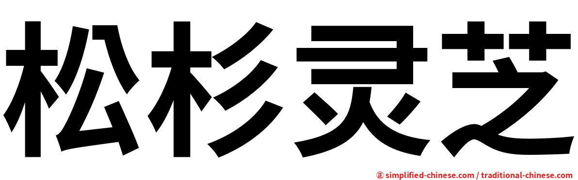 松杉灵芝