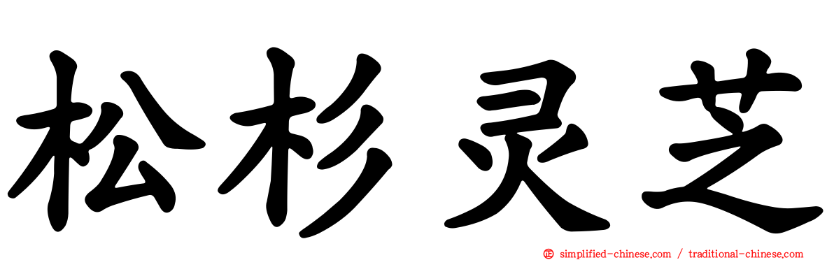 松杉灵芝