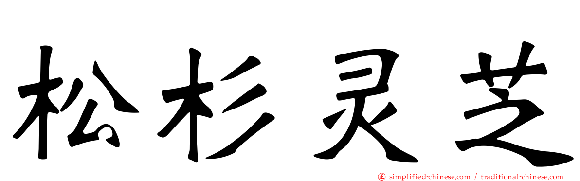 松杉灵芝