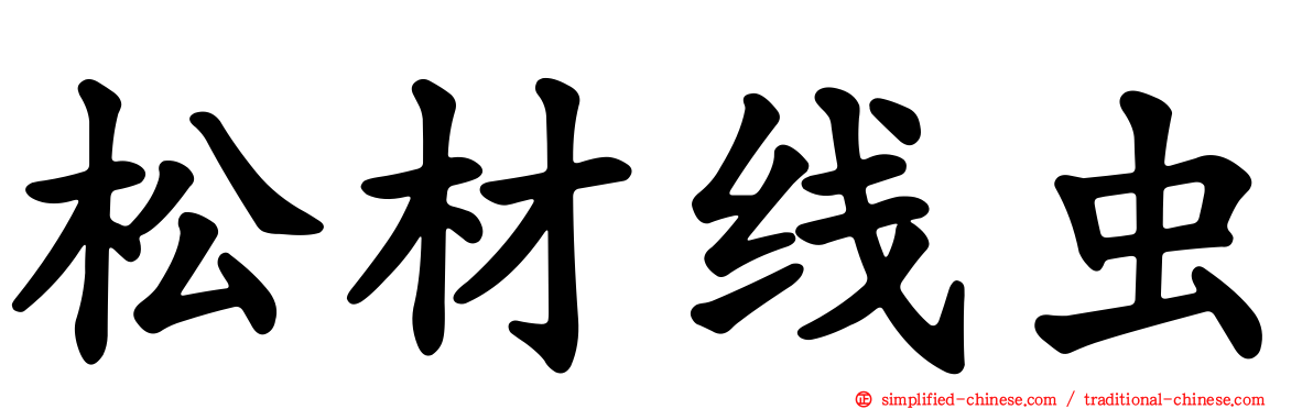 松材线虫