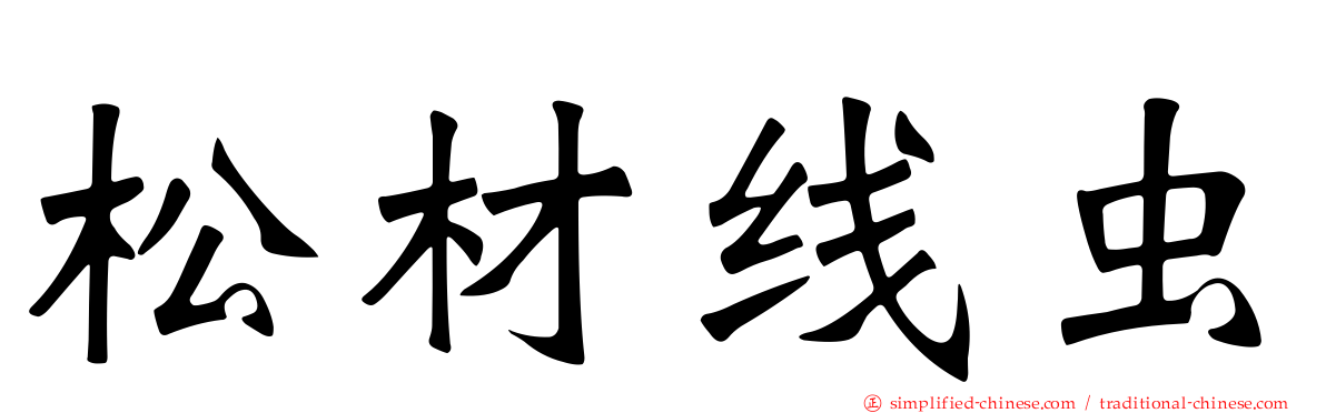 松材线虫