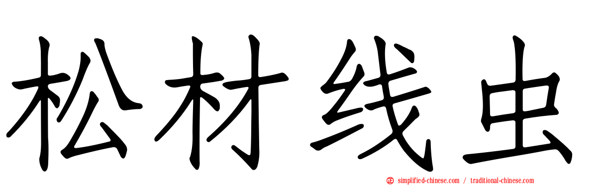 松材线虫