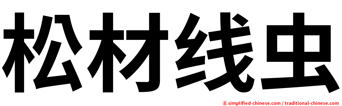 松材线虫