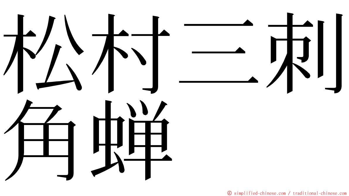 松村三刺角蝉 ming font
