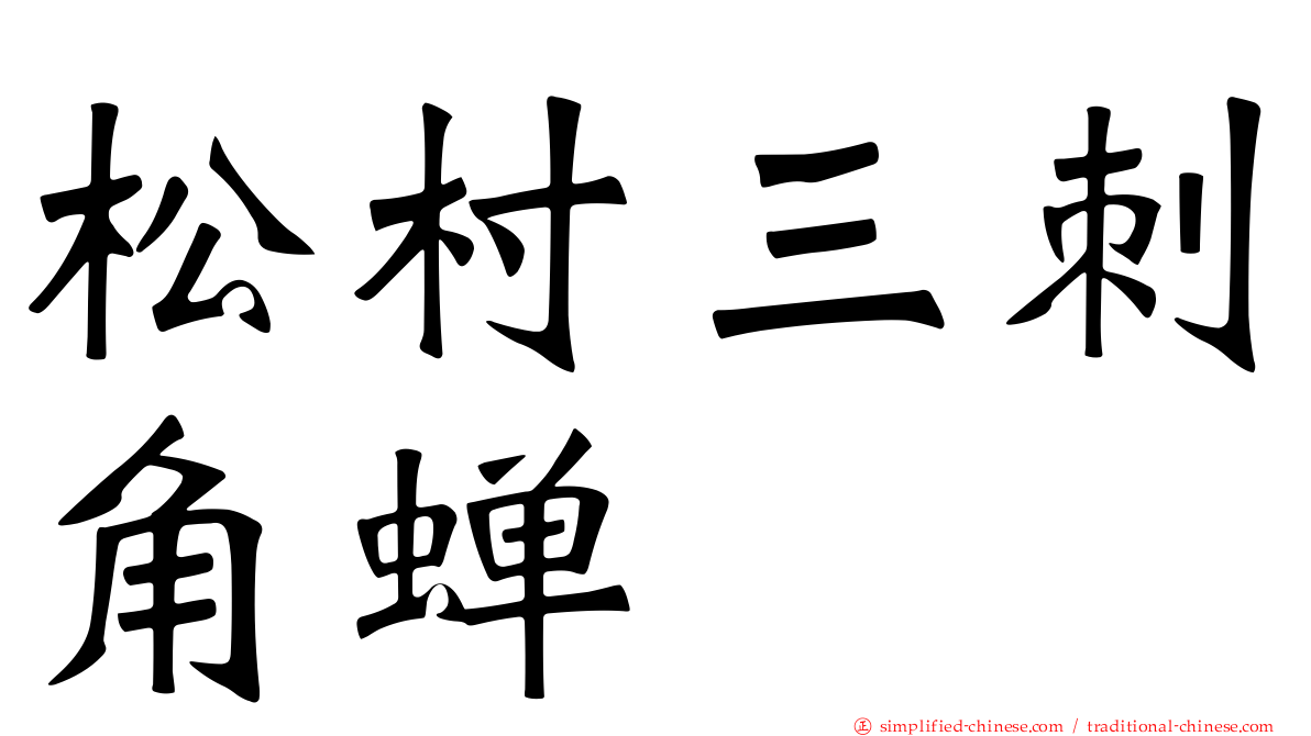 松村三刺角蝉