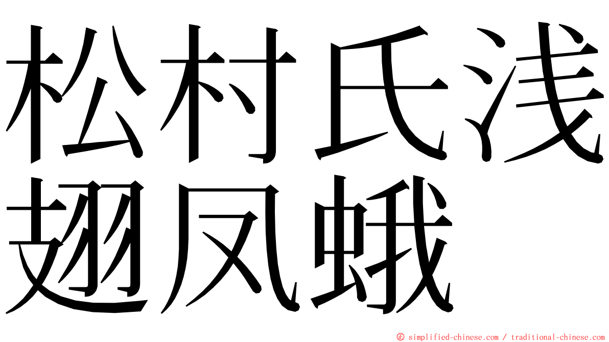 松村氏浅翅凤蛾 ming font
