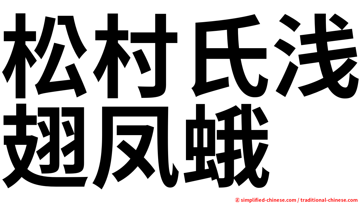 松村氏浅翅凤蛾