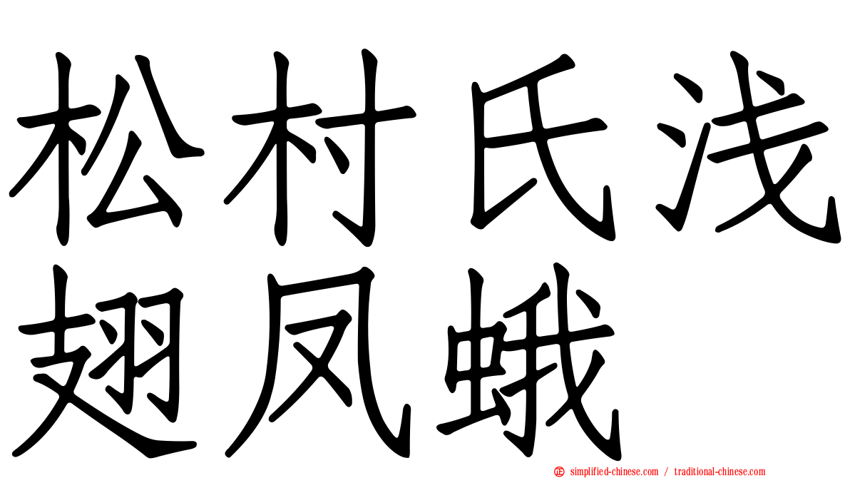松村氏浅翅凤蛾