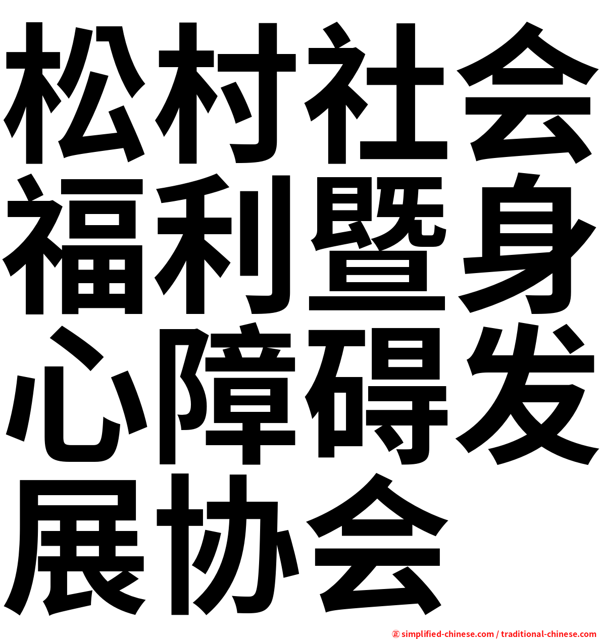 松村社会福利暨身心障碍发展协会